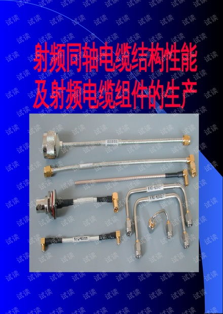 射频同轴电缆结构及主要技术性能.pptx资源 csdn文库